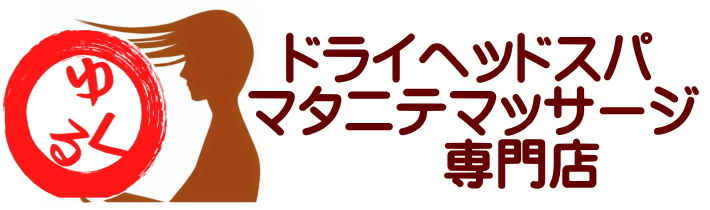 ヘッドスパ ドライヘッドスパ専門店 マタニティマッサージ専門店ゆくる Tokyo リラックスと健康を同時に叶える専門店